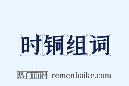 时铜组词是什么意思的图片